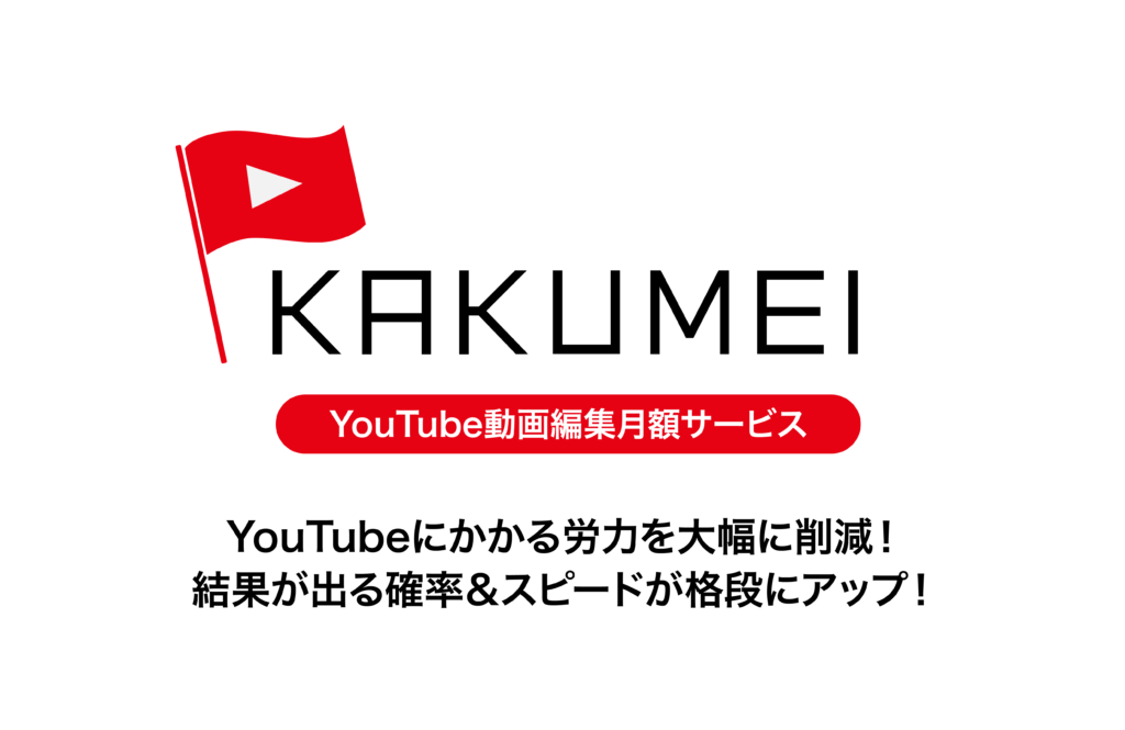 YouTube動画編集月額サービス〜KAKUMEI