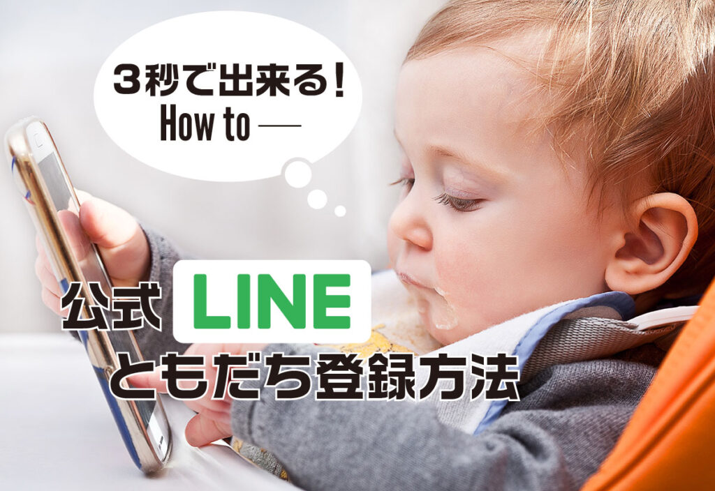 3秒で出来る！公式LINEともだち登録方法
