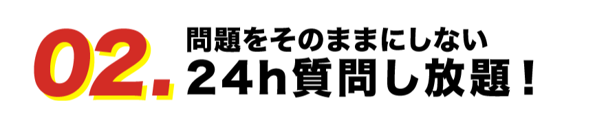 02.問題をそのままにしない24ｈ質問し放題！