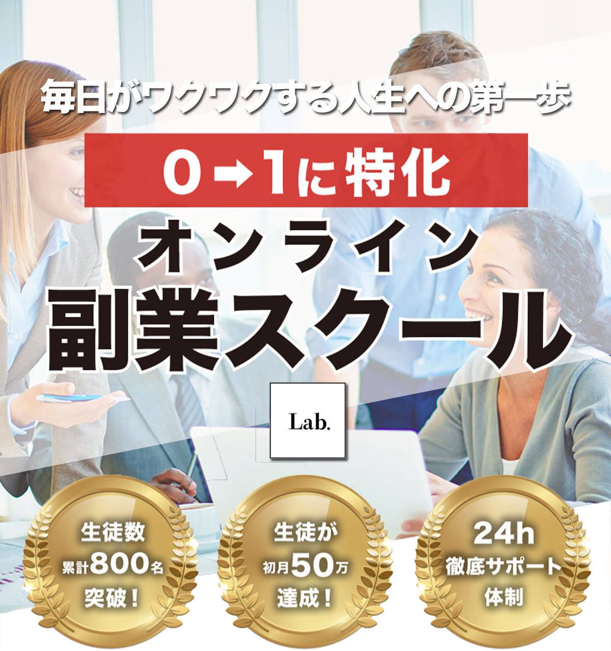 毎日がワクワクする人生への第一歩 0→1に特化 オンライン副業スクール Lab.