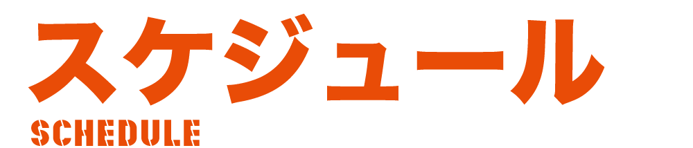 スケジュール