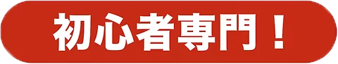 初心者専門！