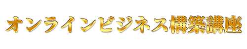 オンラインビジネス構築講座